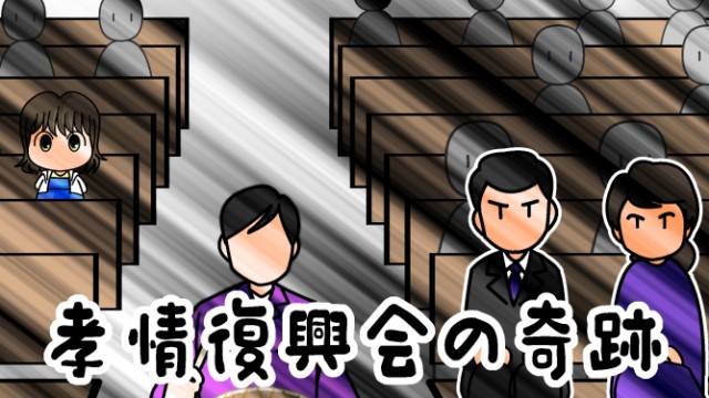 EP.15 孝情復興会の奇跡