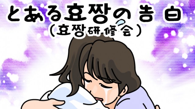 EP.34 とある효짱の告白（효짱研修会）