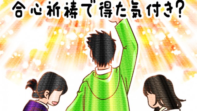 EP.49 合心祈祷で得た気付き